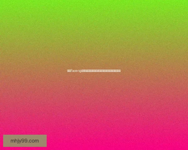 基于Facerig虚拟形象技术打造沉浸式互动体验的创新探索与应用分析 基于Facerig虚拟形象技术打造沉浸式互动体验的创新探索与应用分析