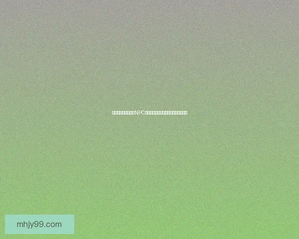 如何在可以随意侵犯NPC的游戏界面中安全退出并保护个人隐私