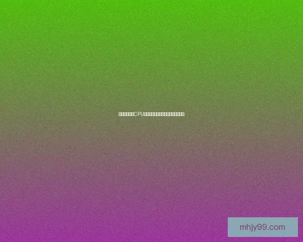 如何正确拆卸CPU风扇并进行清洁维护的详细步骤解析 如何正确拆卸CPU风扇并进行清洁维护的详细步骤解析